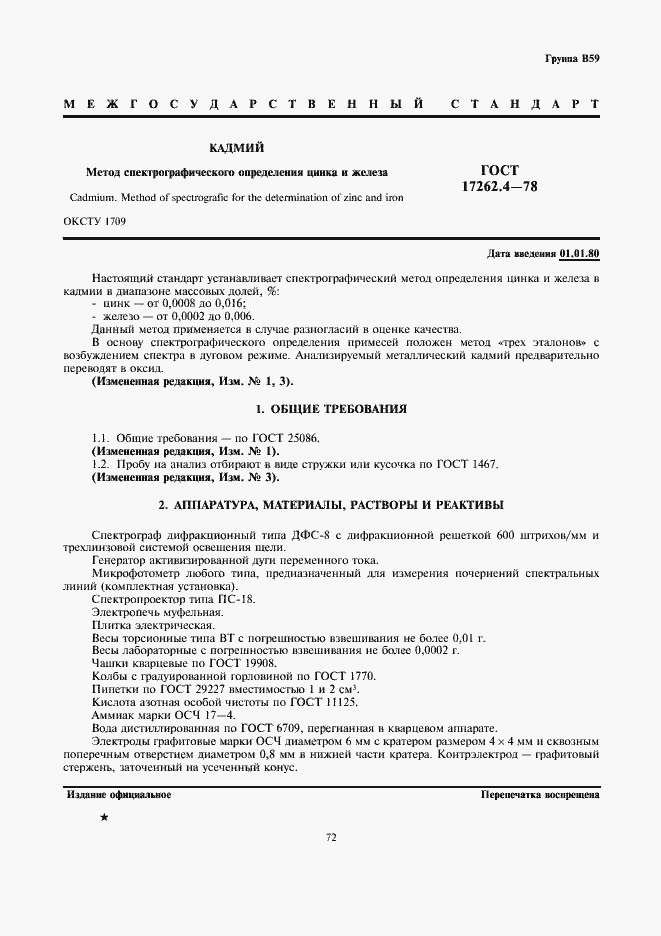 Страница 1 ГОСТ 17262.4-78