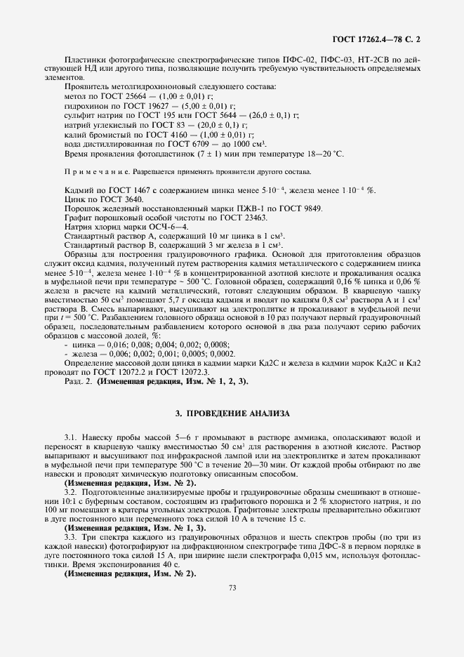 Страница 2 ГОСТ 17262.4-78
