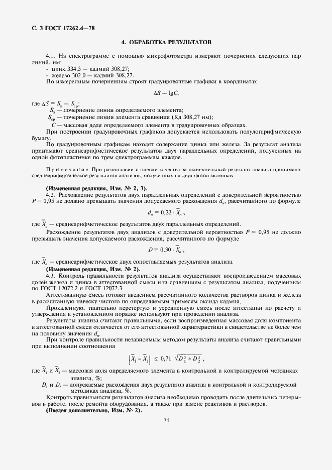 Страница 3 ГОСТ 17262.4-78
