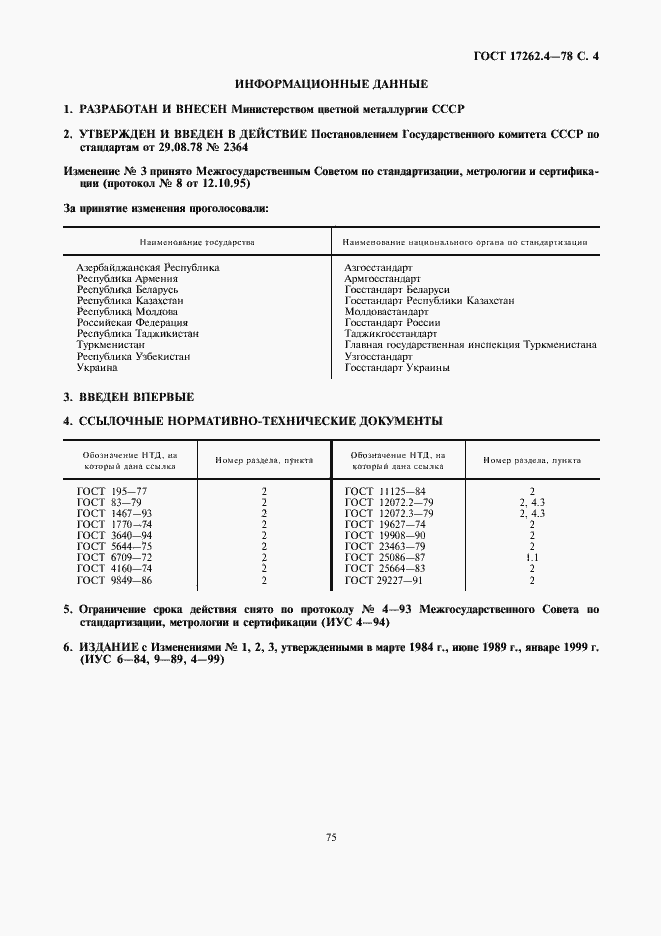 Страница 4 ГОСТ 17262.4-78