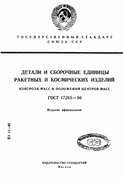 Страница 1 ГОСТ 17265-80