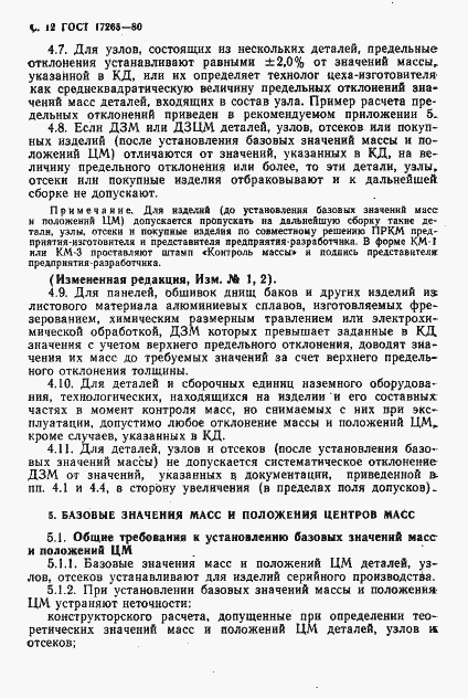 Страница 13 ГОСТ 17265-80