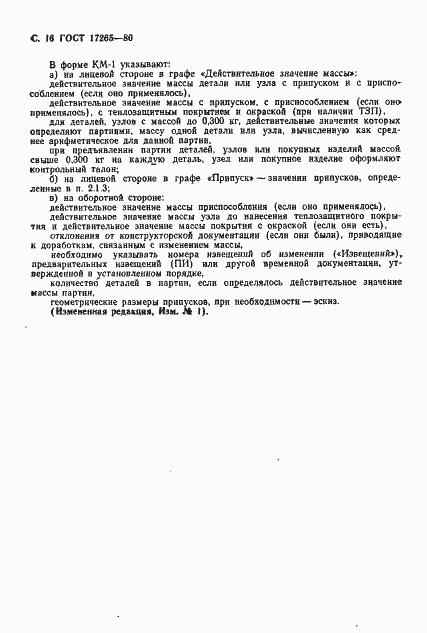 Страница 17 ГОСТ 17265-80