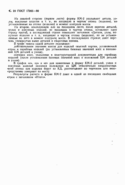 Страница 21 ГОСТ 17265-80