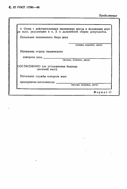 Страница 23 ГОСТ 17265-80