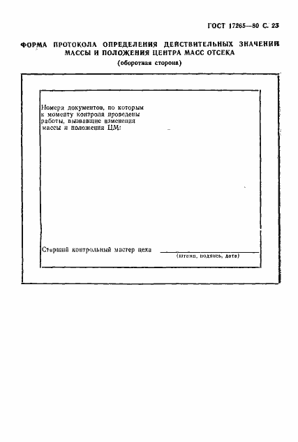 Страница 24 ГОСТ 17265-80