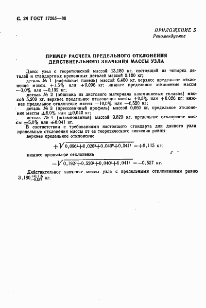 Страница 25 ГОСТ 17265-80