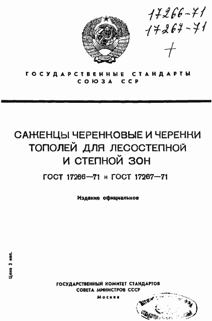 Страница 1 ГОСТ 17266-71