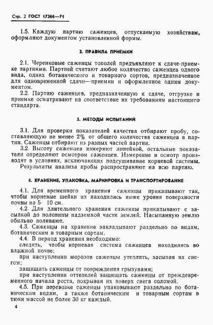 Страница 4 ГОСТ 17266-71