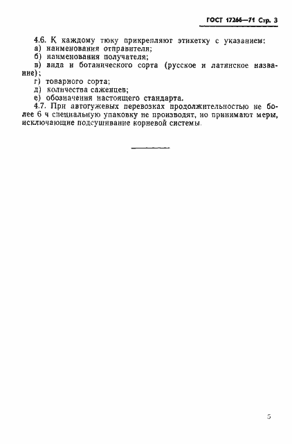 Страница 5 ГОСТ 17266-71