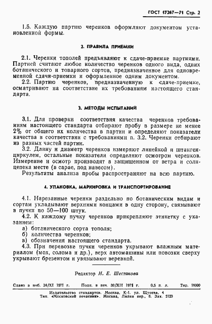 Страница 2 ГОСТ 17267-71