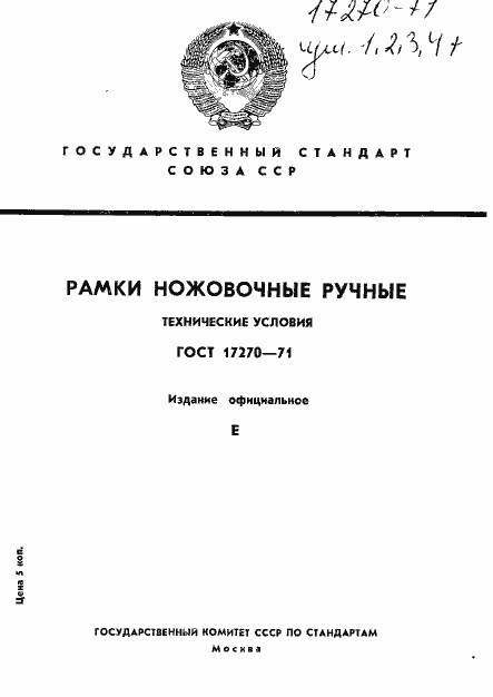 Страница 1 ГОСТ 17270-71