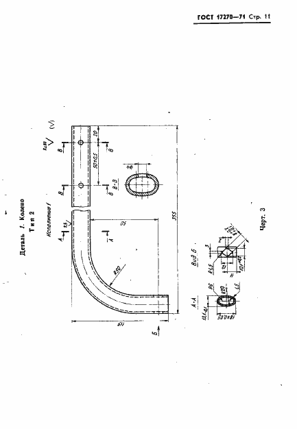 Страница 12 ГОСТ 17270-71