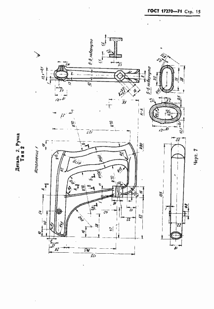 Страница 16 ГОСТ 17270-71