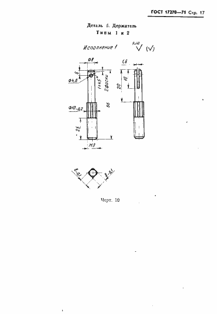 Страница 18 ГОСТ 17270-71