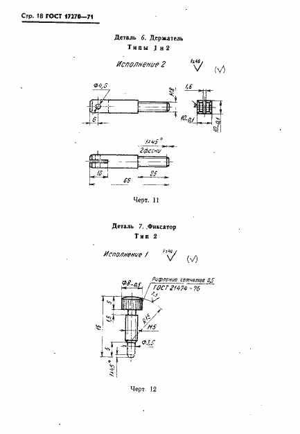 Страница 19 ГОСТ 17270-71