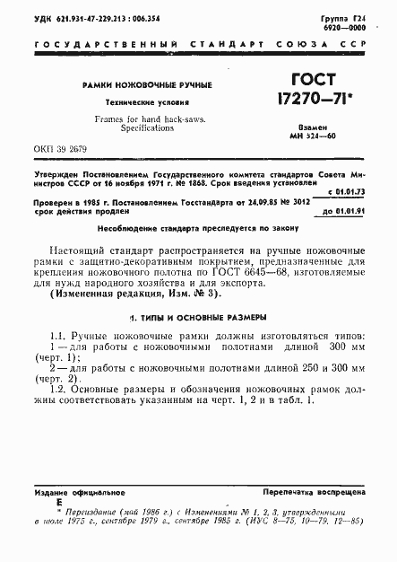 Страница 2 ГОСТ 17270-71