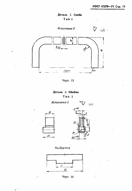 Страница 20 ГОСТ 17270-71