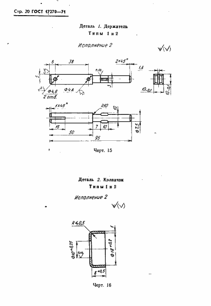 Страница 21 ГОСТ 17270-71