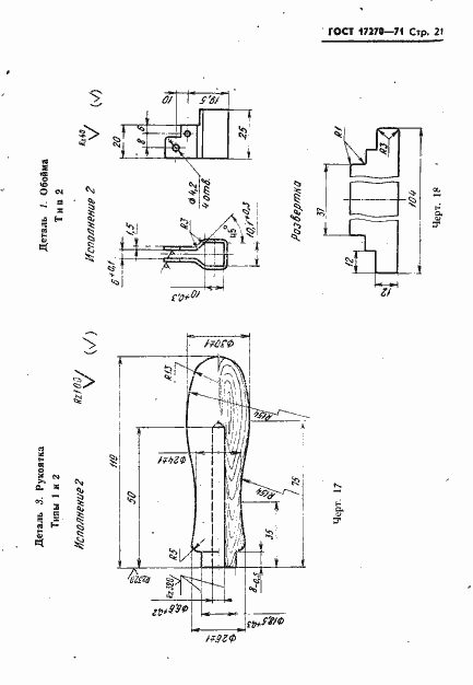 Страница 22 ГОСТ 17270-71
