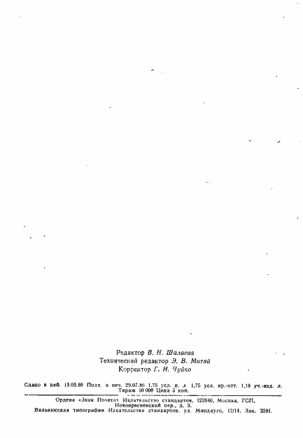 Страница 29 ГОСТ 17270-71