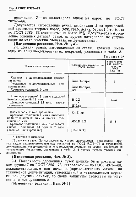 Страница 5 ГОСТ 17270-71