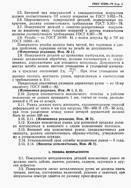 Страница 6 ГОСТ 17270-71