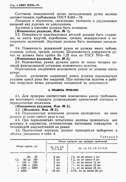 Страница 7 ГОСТ 17270-71