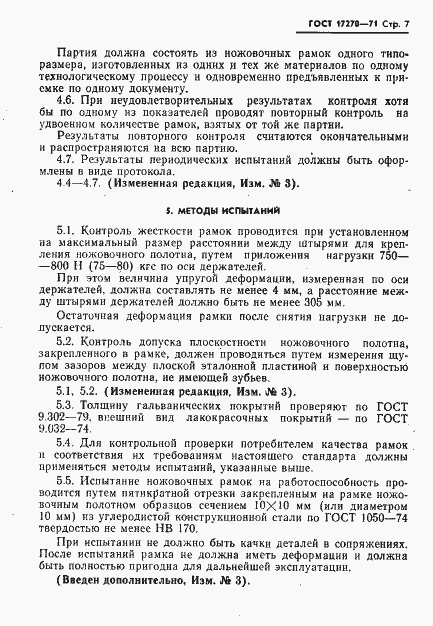 Страница 8 ГОСТ 17270-71