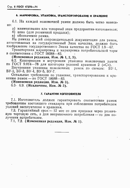 Страница 9 ГОСТ 17270-71