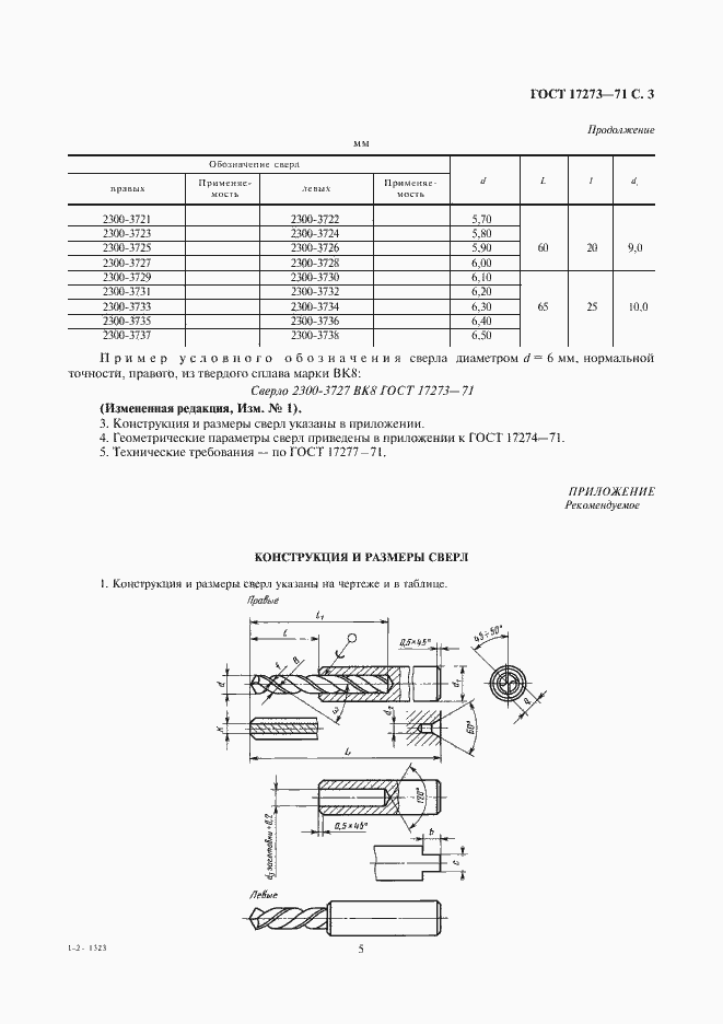 Страница 5 ГОСТ 17273-71