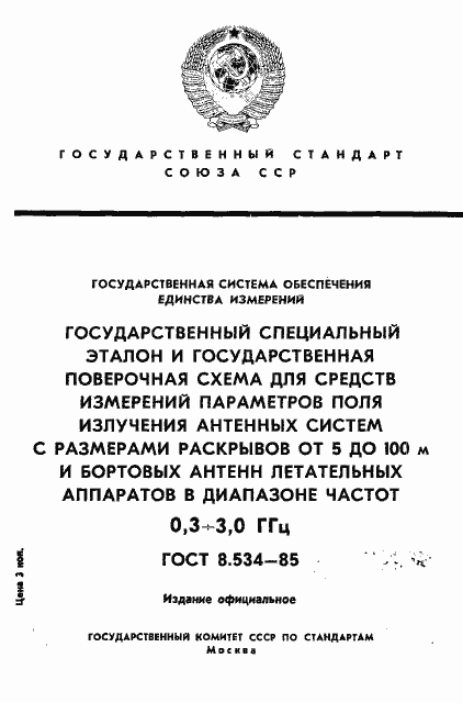 Страница 1 ГОСТ 8.534-85