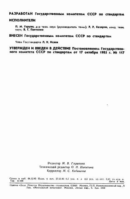 Страница 2 ГОСТ 8.534-85