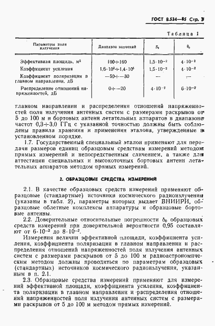 Страница 5 ГОСТ 8.534-85