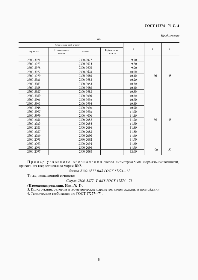 Страница 4 ГОСТ 17274-71