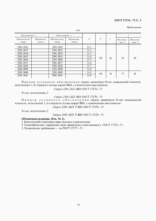 Страница 3 ГОСТ 17276-71