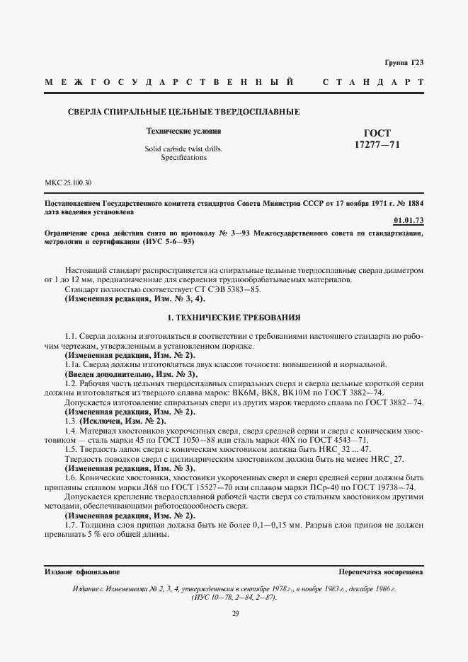 Страница 1 ГОСТ 17277-71