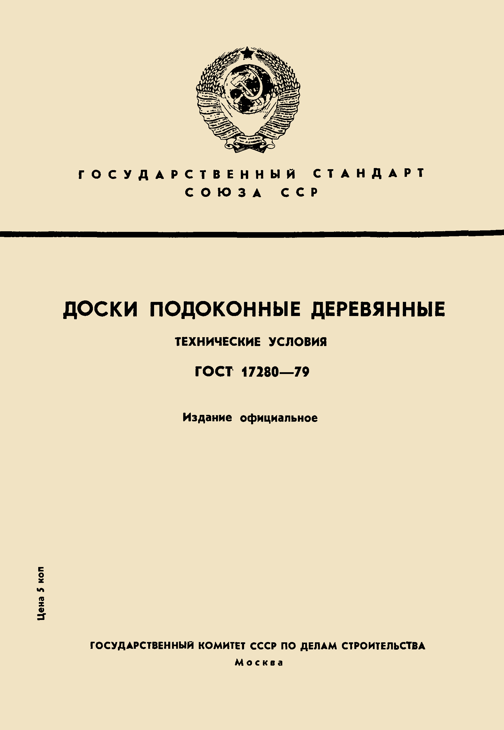 Страница 1 ГОСТ 17280-79