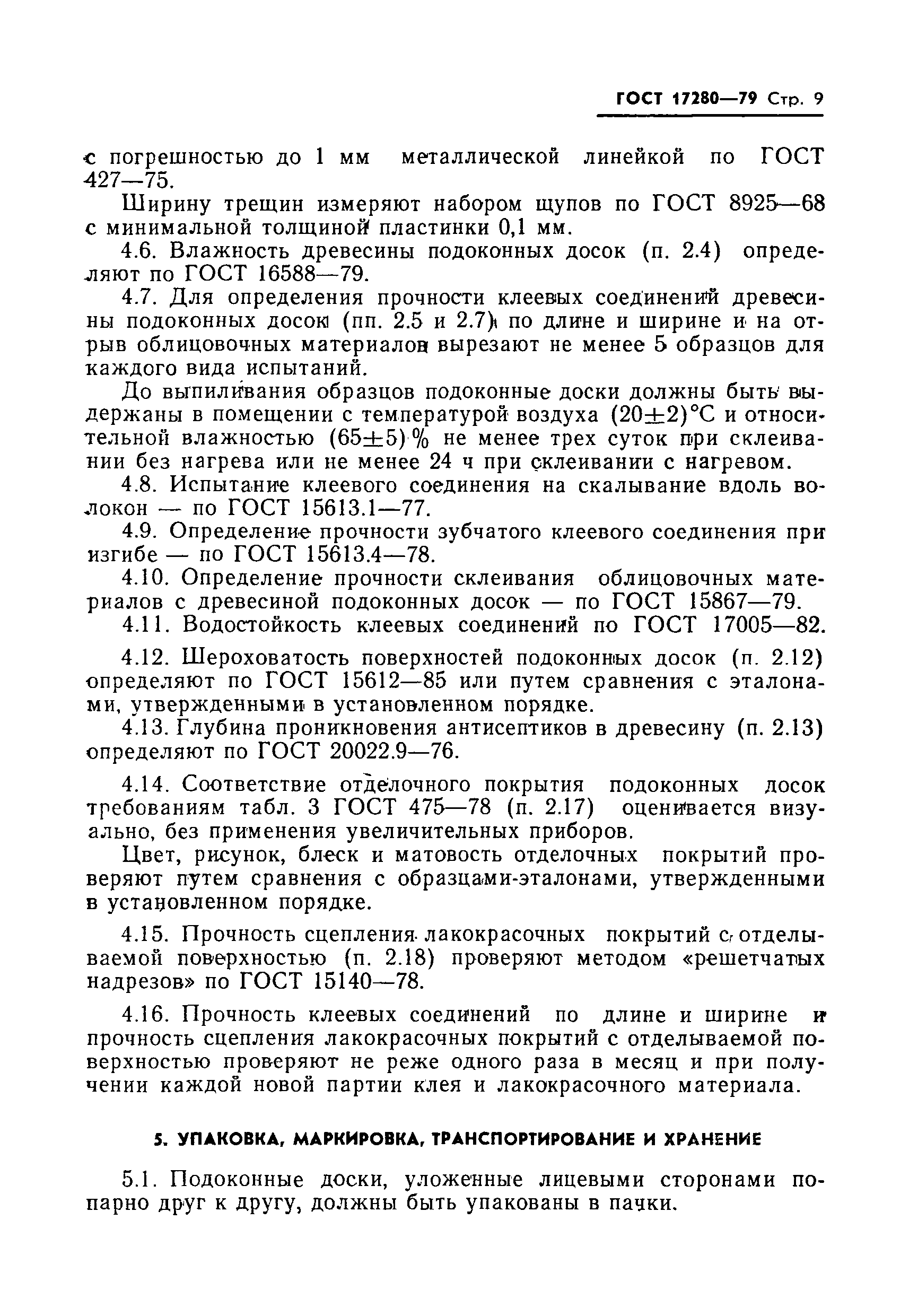 Страница 10 ГОСТ 17280-79