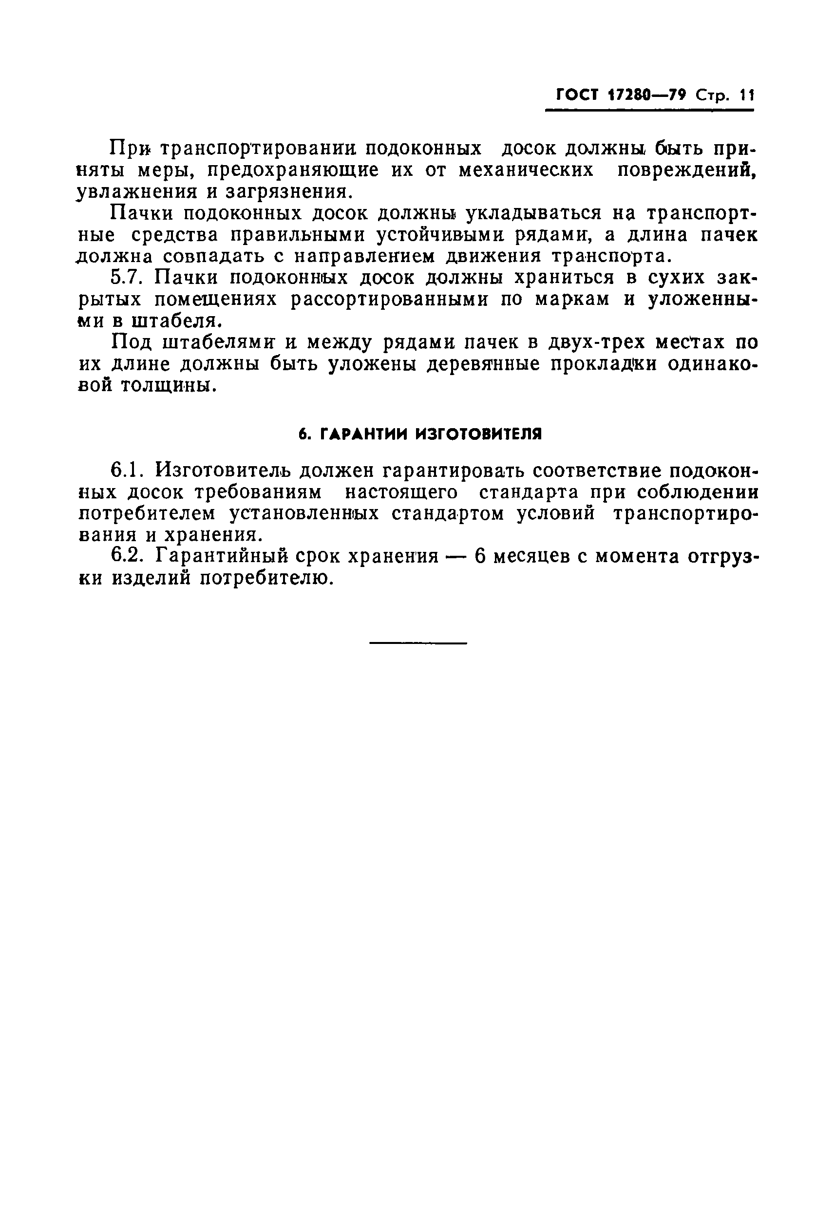 Страница 12 ГОСТ 17280-79