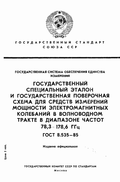 Страница 1 ГОСТ 8.535-85