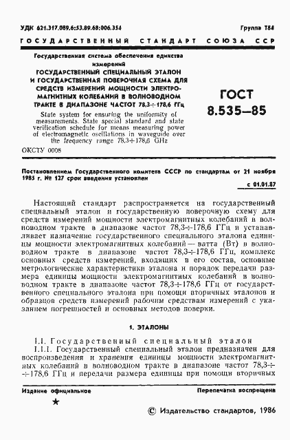 Страница 3 ГОСТ 8.535-85