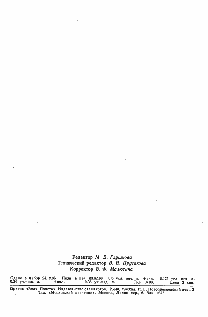 Страница 7 ГОСТ 8.535-85