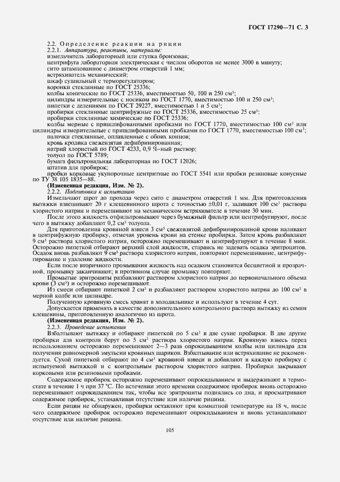 Страница 3 ГОСТ 17290-71