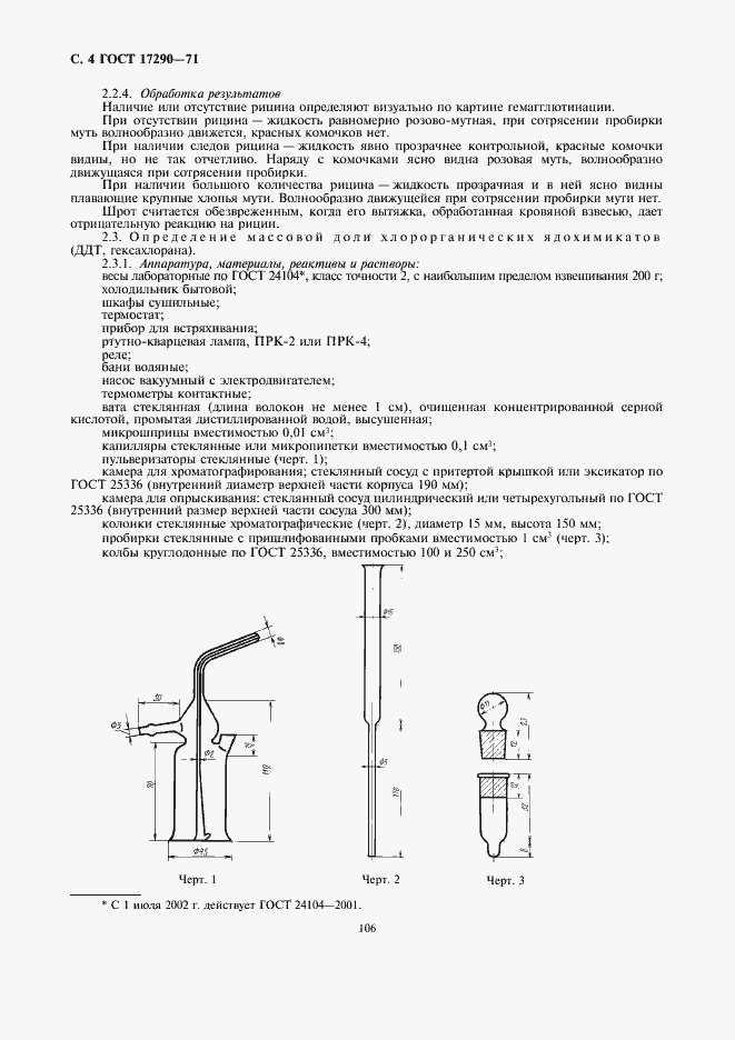 Страница 4 ГОСТ 17290-71