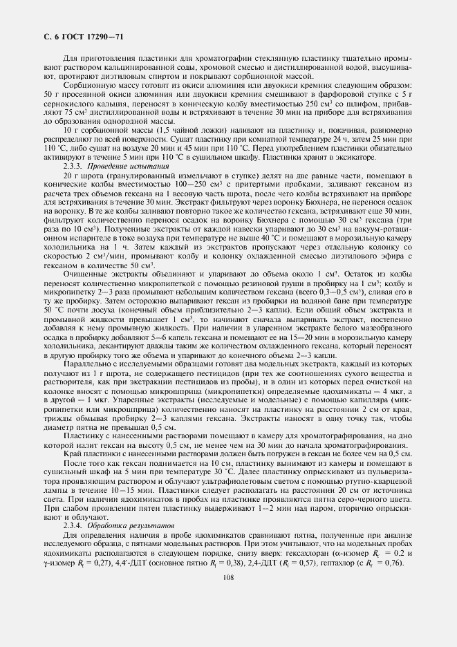 Страница 6 ГОСТ 17290-71