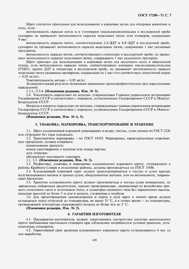 Страница 7 ГОСТ 17290-71