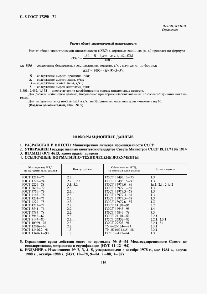 Страница 8 ГОСТ 17290-71