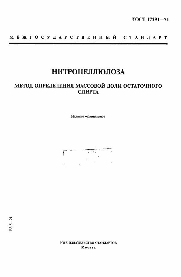 Страница 1 ГОСТ 17291-71