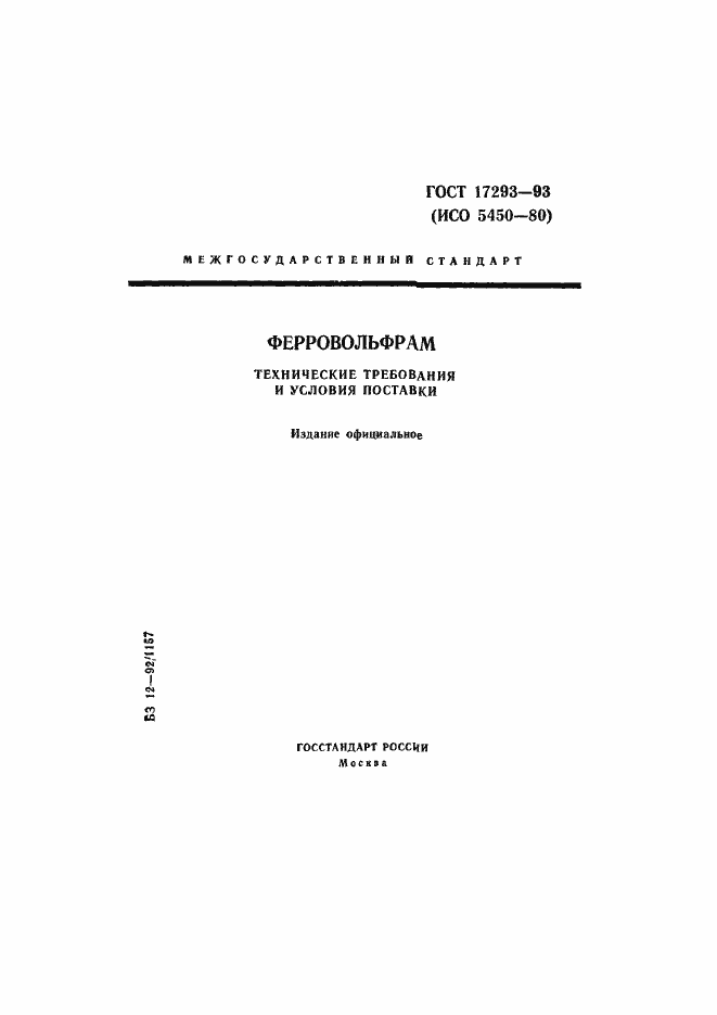 Страница 1 ГОСТ 17293-93